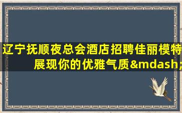 舟山夜场招聘